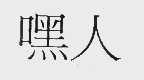嘿人