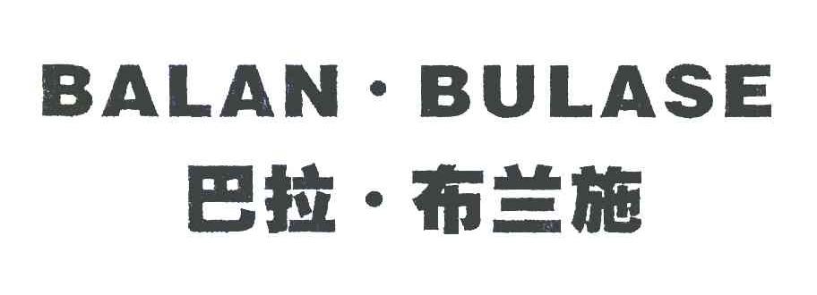 巴拉布兰施 BALAN.BULASE