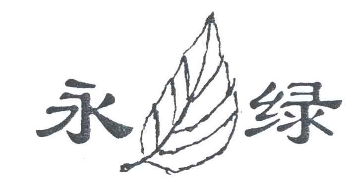永绿