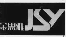 金思雅;JSY
