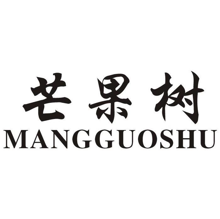 芒果树
