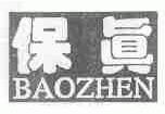 保真