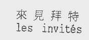 来见拜特   LES INVITES