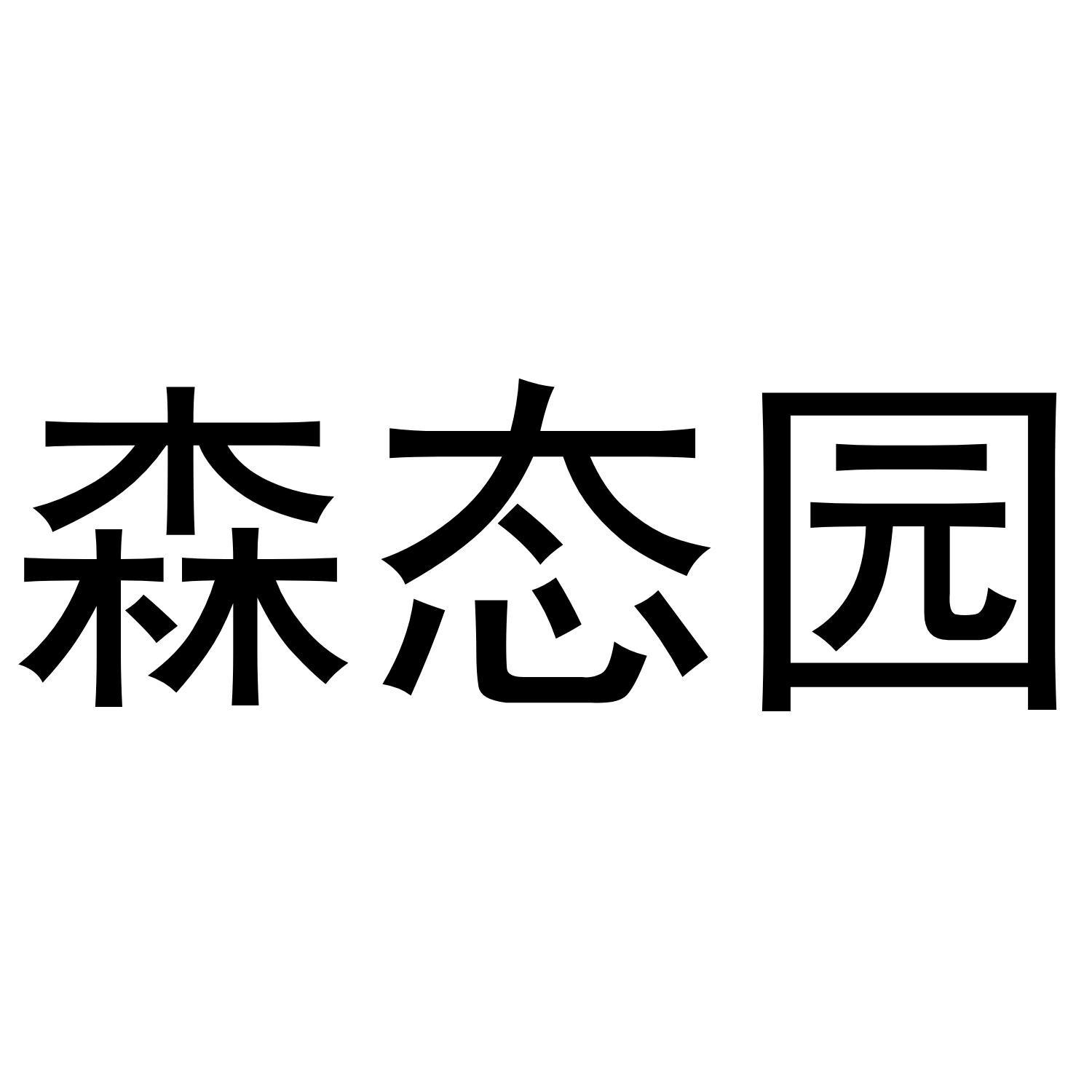 森态园