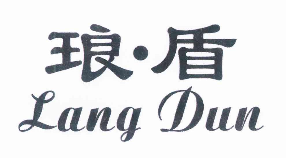 琅&middot;盾