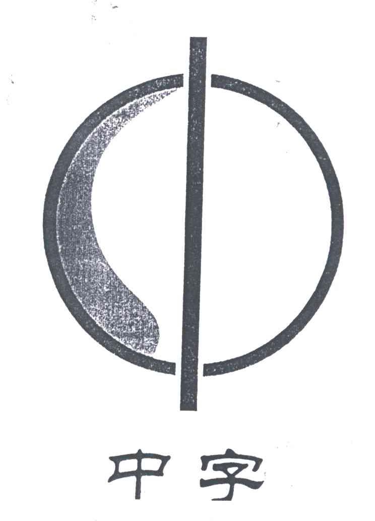 中字；中