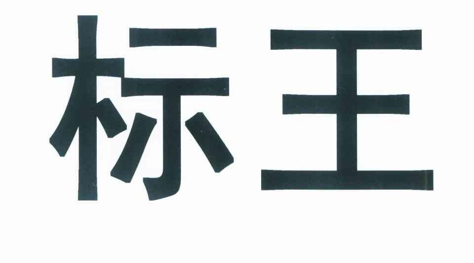 标王