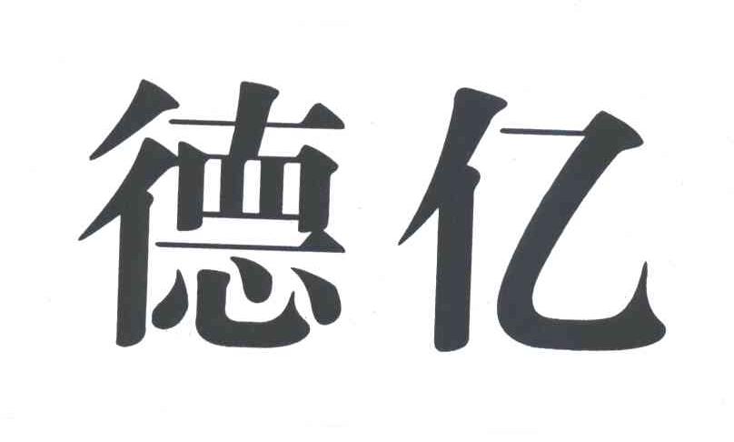 德亿