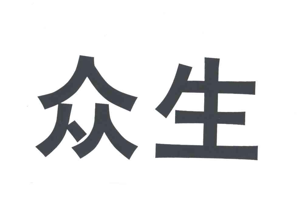 众生