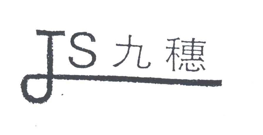 JS;九穗