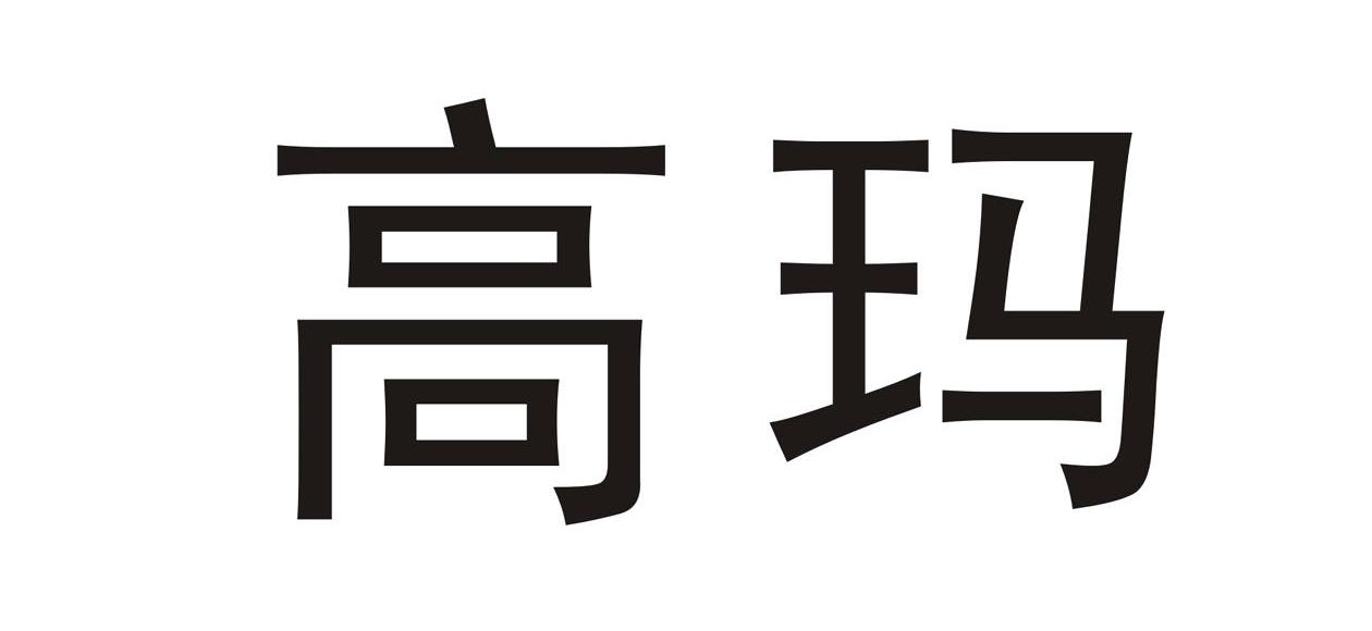 高玛