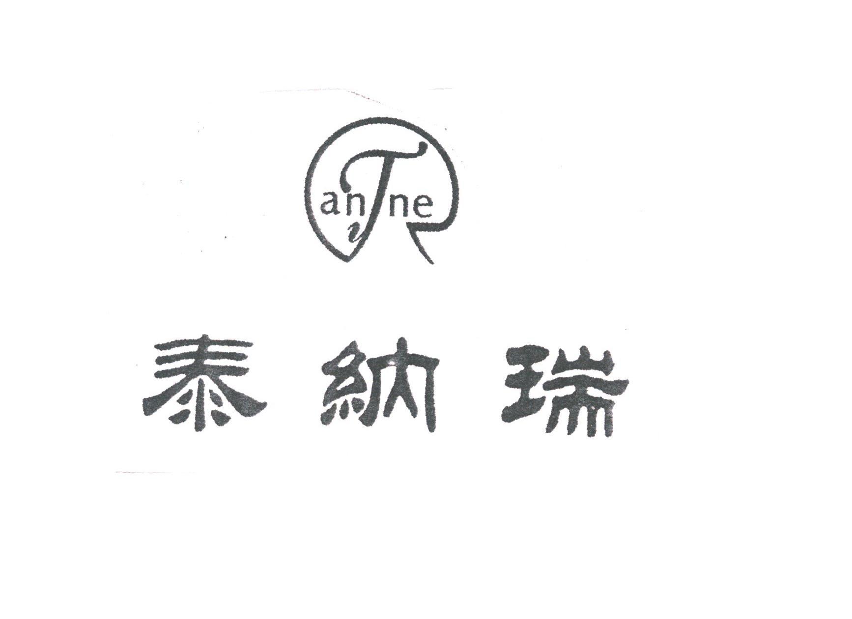 泰纳瑞;ANTNE