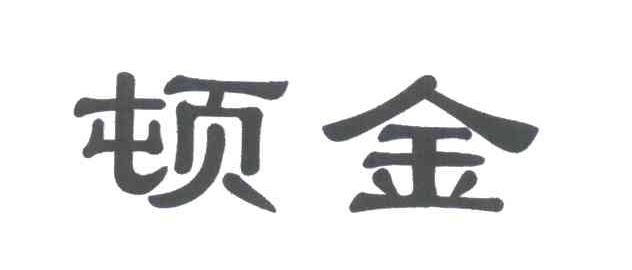 顿金