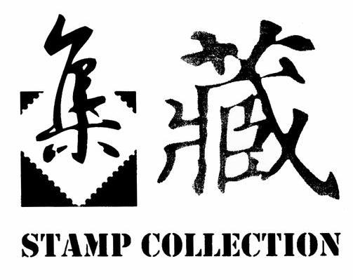 集藏 STAMP COLLECTION