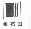 金石山
