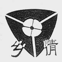 乡情