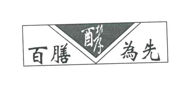 百膳酵为先