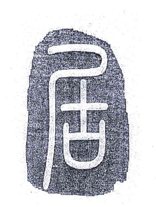 居