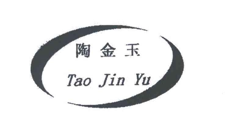 陶金玉
