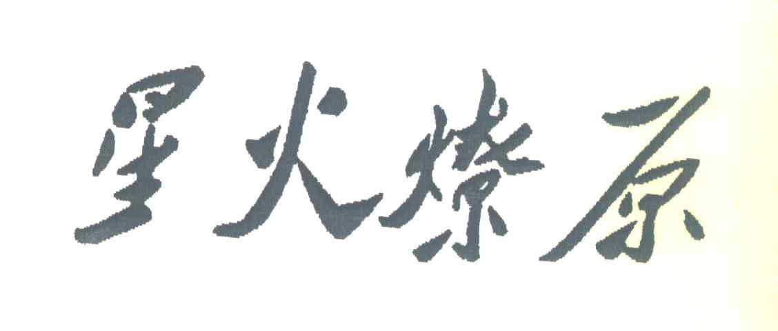 星火燎原