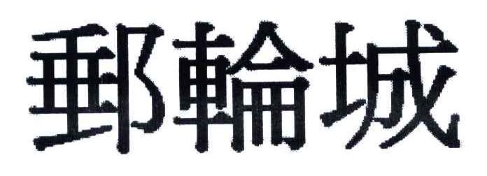 邮轮城
