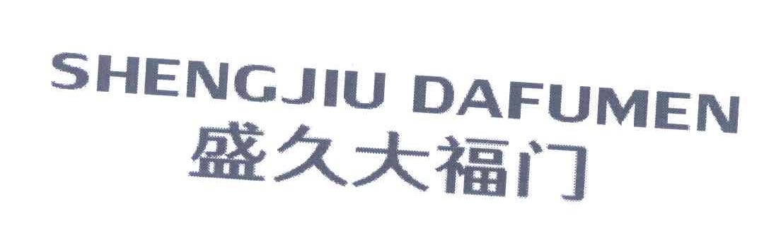 盛久大福门