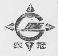 农冠