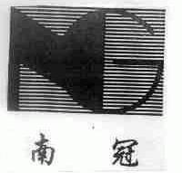 南冠