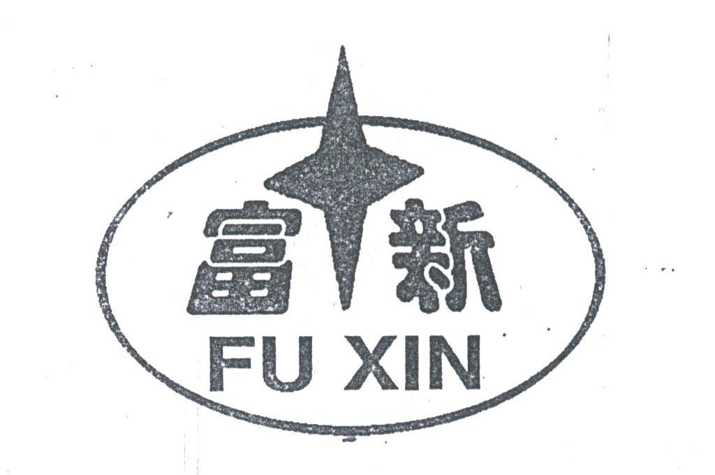 富新