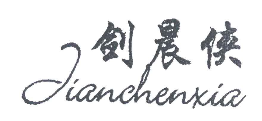 剑晨侠