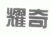 耀奇