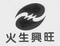 火生兴旺