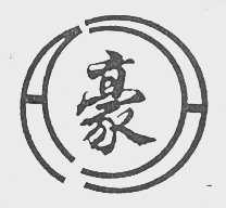 豪