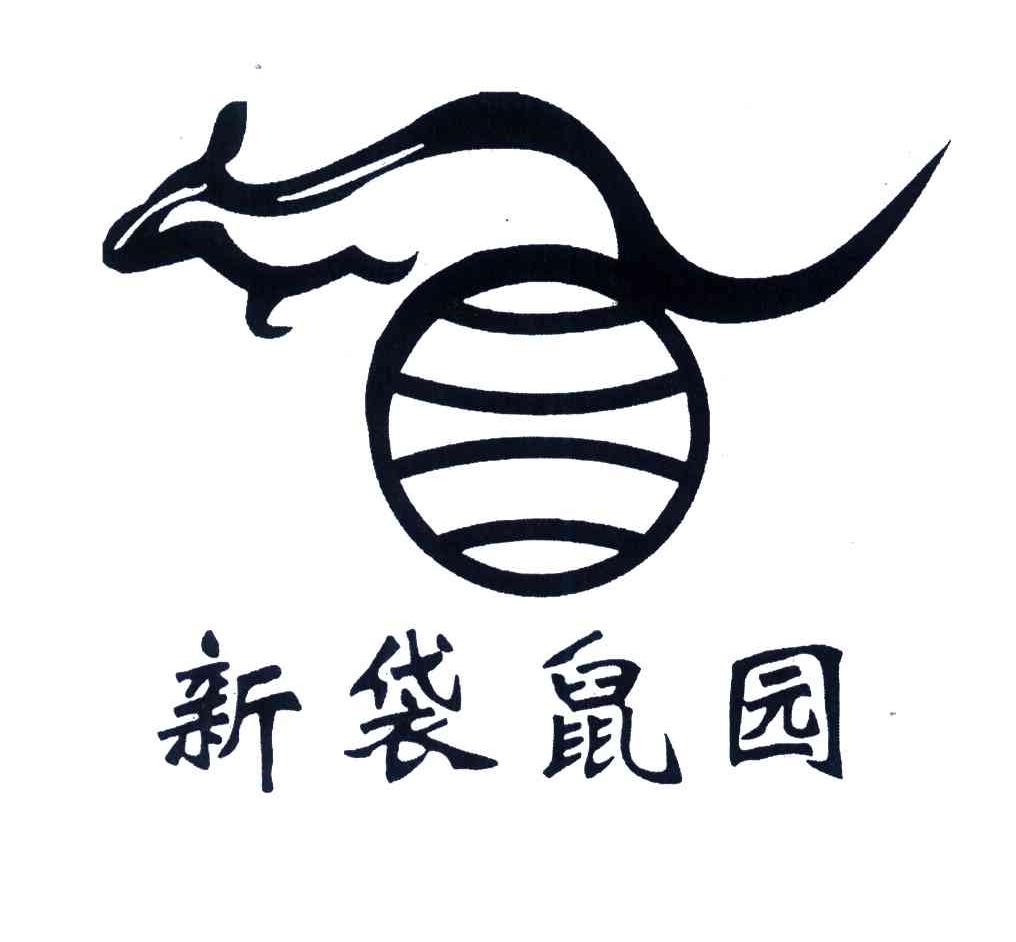 新袋鼠园