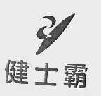 健士霸