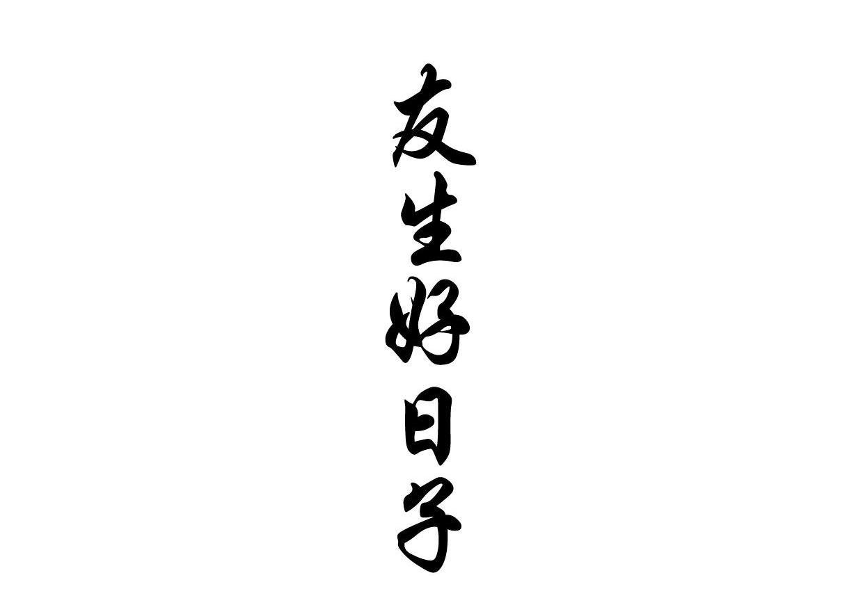 友生好日子