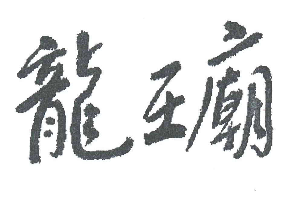 龙王庙