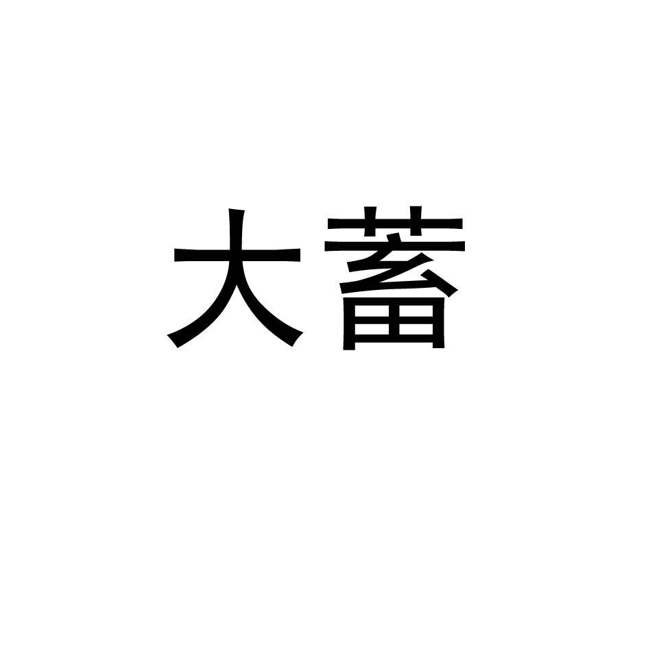 大蓄