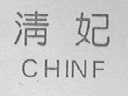 清妃    CHINF