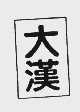 大汉