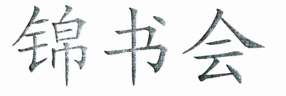 锦书会