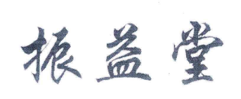 振益堂