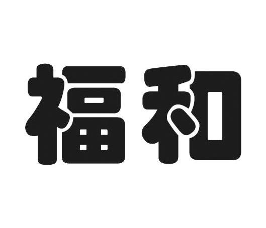 福和