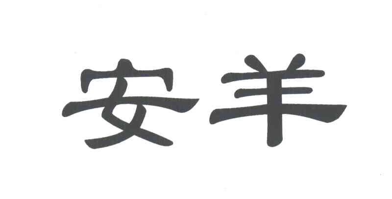 安羊