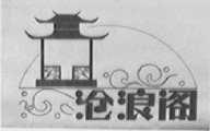 沧浪阁