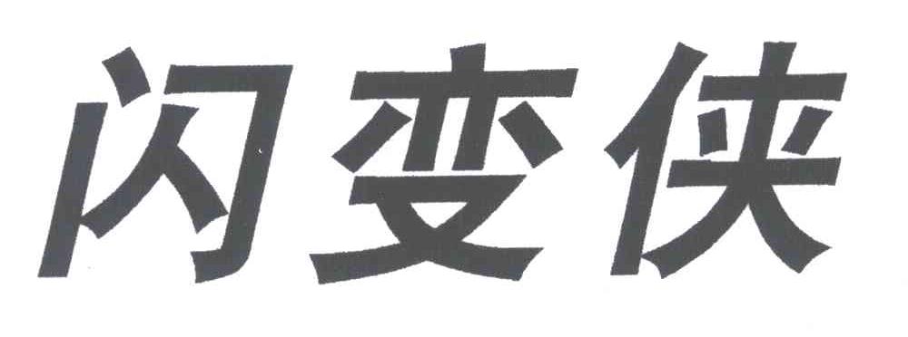 闪变侠