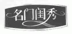 名门闺秀
