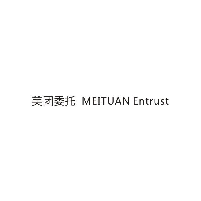 美团委托 MEITUAN ENTRUST