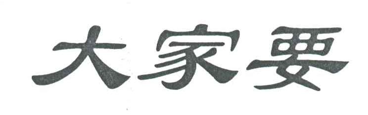 大家要