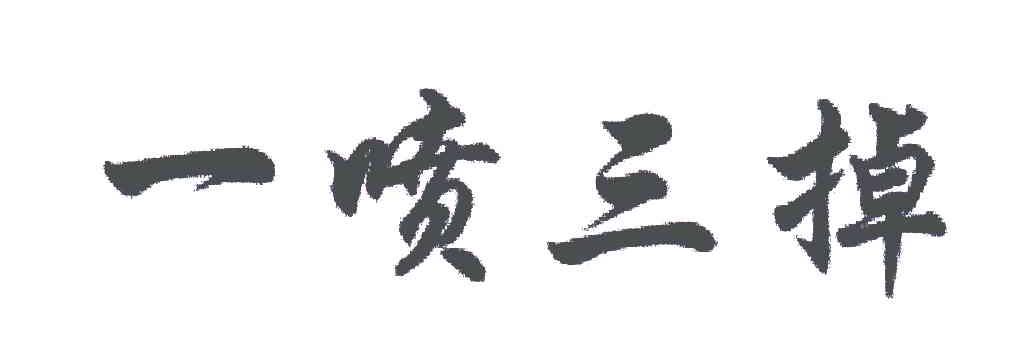 一喷三掉